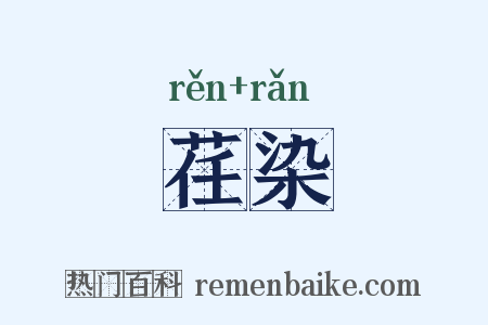 荏染是什么意思的图片